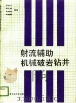 射流辅助机械破岩钻井（1989 PDF版）