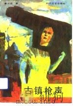 古镇枪声（1988 PDF版）