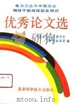电力工业大中型企业领导干部岗位职务培训优秀论文选（1991 PDF版）
