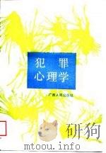 犯罪心理学（1989 PDF版）