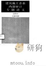 建筑施工企业内部审计专题讲义  试用本（1991 PDF版）