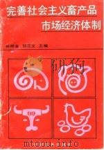 完善社会主义畜产品市场经济体制（1994 PDF版）