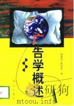 广告学概述 1997 PDF电子版封面 7507503860 赵德久,徐东来著