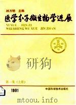 医学分子微生物学进展 第1集 上 1991 1992 PDF电子版封面 7504607029 林万明主编