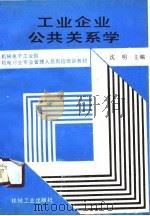 工业企业公共关系学（1991 PDF版）
