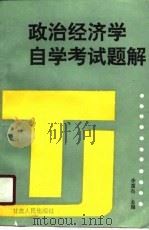 政治经济学自学考试题解（1991 PDF版）