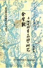 金圣叹与七十回本《水浒》研究（1980 PDF版）