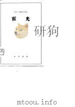 历史人物传记译注  霍光（1981 PDF版）