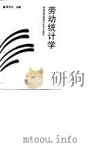 劳动统计学（1990 PDF版）