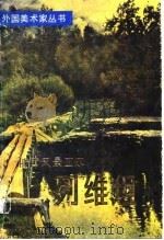 俄国风景画家  列维坦（1984年07月第1版 PDF版）