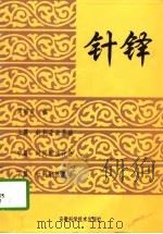 针铎（1998 PDF版）