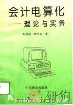 会计电算化  理论与实务（1995 PDF版）