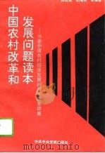 中国农村改革和发展问题读本  当前中国农村经济发展的若干政策措施（1995 PDF版）