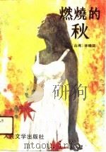 燃烧的秋（1990 PDF版）