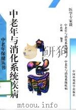 中老年与消化系统疾病（1997 PDF版）