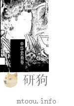 中华史画卷——辽金元卷（1996年06月第1版 PDF版）