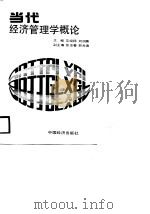 当代经济管理学概论（1988 PDF版）