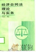 经济合同法理论与实务（1988 PDF版）