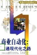 商业自动化  流通现代化之路（1997 PDF版）
