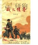 战火催春（1976 PDF版）