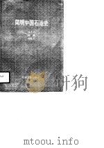 简明中国石油史（1990 PDF版）