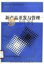 新产品开发与管理（1989 PDF版）