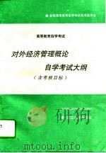 高等教育自学考试对外经济管理概论自学考试大纲  含考核目标（1995 PDF版）