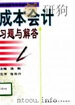 成本会计习题与解答（1994年08月第1版 PDF版）