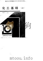 化工基础  上（1986 PDF版）