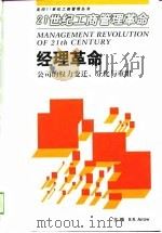 经理革命  公司的权利变迁、分化与重组（1999 PDF版）
