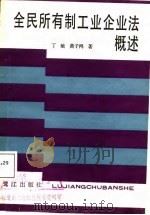 全民所有制工业企业法概述（1987 PDF版）