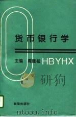 货币银行学 1996 PDF电子版封面 7501132747 周建松主编