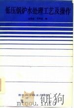 低压锅炉水处理工艺及操作（1986 PDF版）