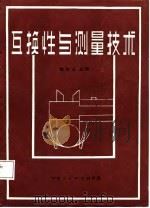 互换性与测量技术（1987 PDF版）