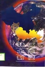 特区土地制度（1989 PDF版）