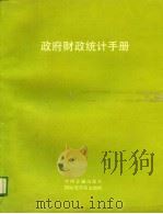 政府财政统计手册（1988 PDF版）