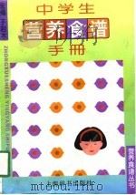 中学生营养食谱手册（1996 PDF版）