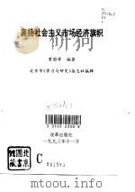 高扬社会主义市场经济旗帜（1993 PDF版）