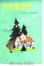 外国童话选（1989 PDF版）