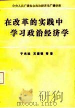 在改革的实践中学习政治经济学（1985 PDF版）