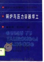 锅炉压力容器技工培训教材  锅炉与压力容器焊工（1990 PDF版）