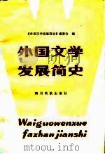 外国文学发展简史（1986 PDF版）
