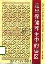 走出保健养生中的误区（1997 PDF版）