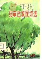 乌审召牧民诗选（1975 PDF版）