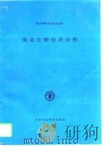 渔业生物经济分析（1995 PDF版）