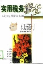 实用税务稽查（1997 PDF版）