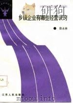 乡镇企业有哪些经营诀窍（1987 PDF版）