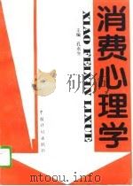 消费心理学（1996 PDF版）