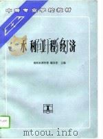 水利工程经济（1994 PDF版）