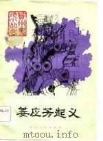 姜应芳起义 1984 PDF电子版封面 1115·61 熊宗仁,竺柏松著